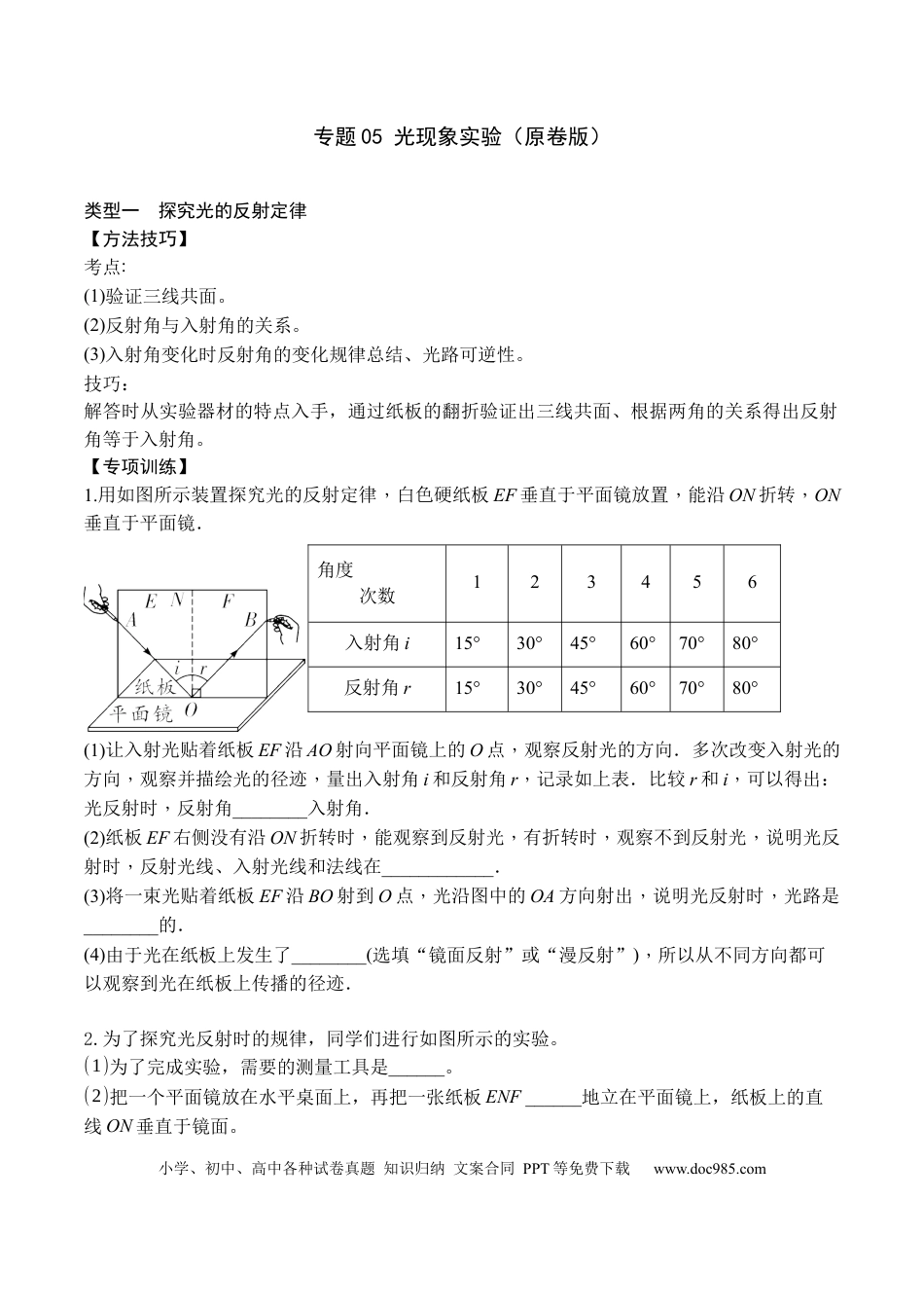 八年级物理上册专题05 光现象实验（原卷版）.docx
