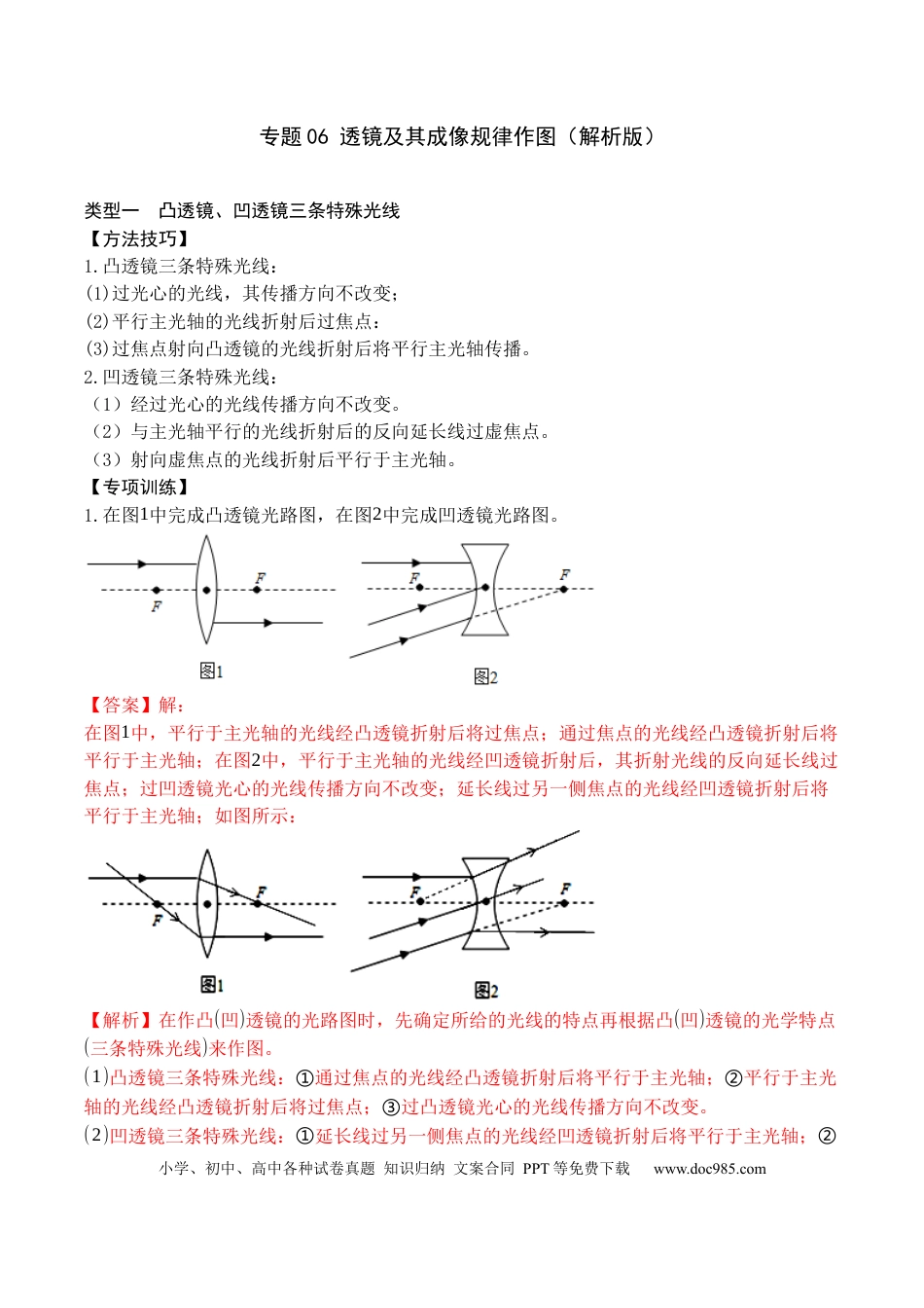八年级物理上册专题06 透镜及透镜成像作图（解析版）.docx