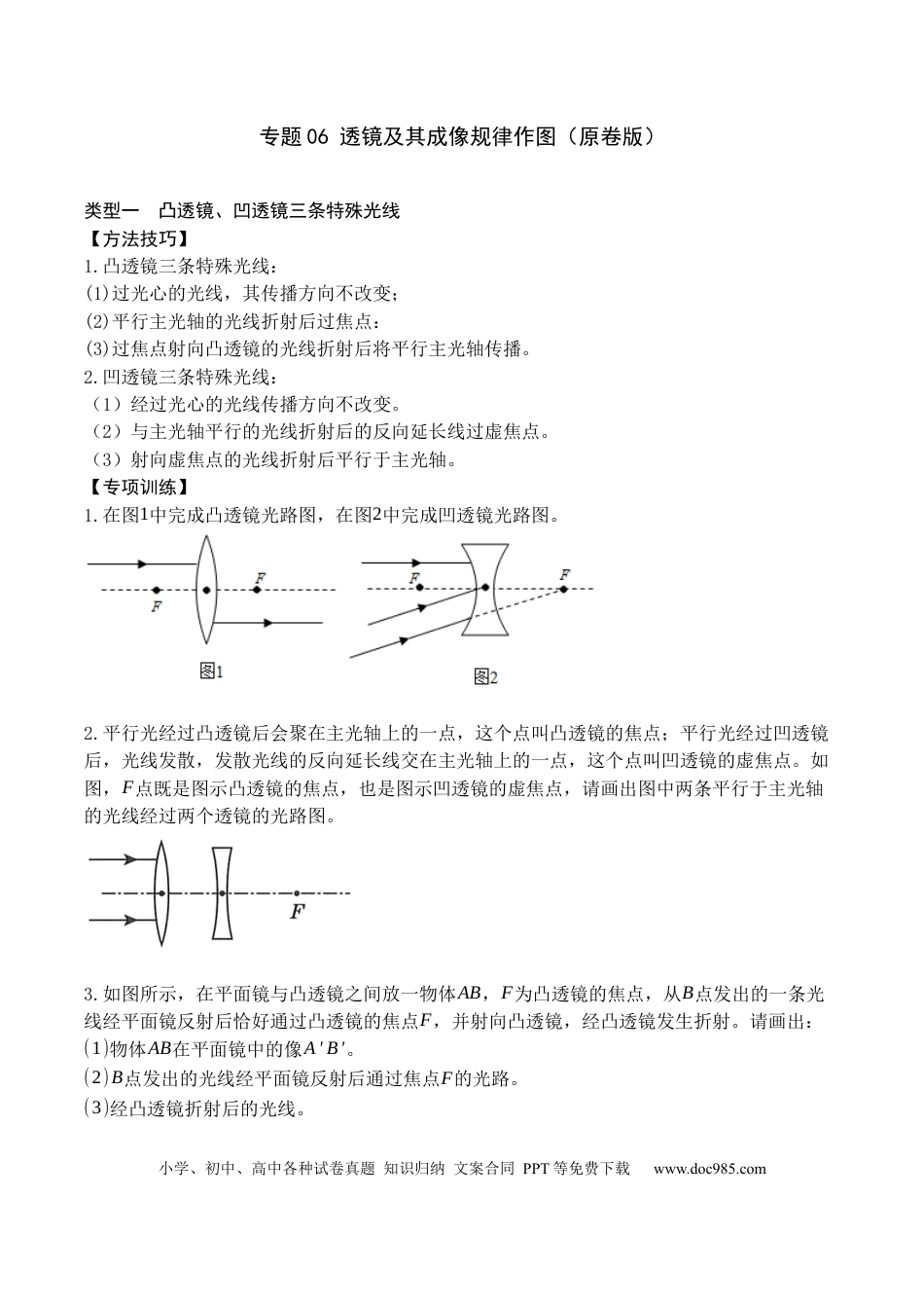 八年级物理上册专题06 透镜及透镜成像作图（原卷版）.docx