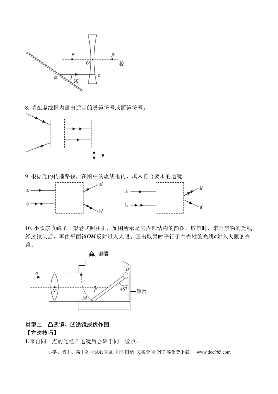 八年级物理上册专题06 透镜及透镜成像作图（原卷版）.docx