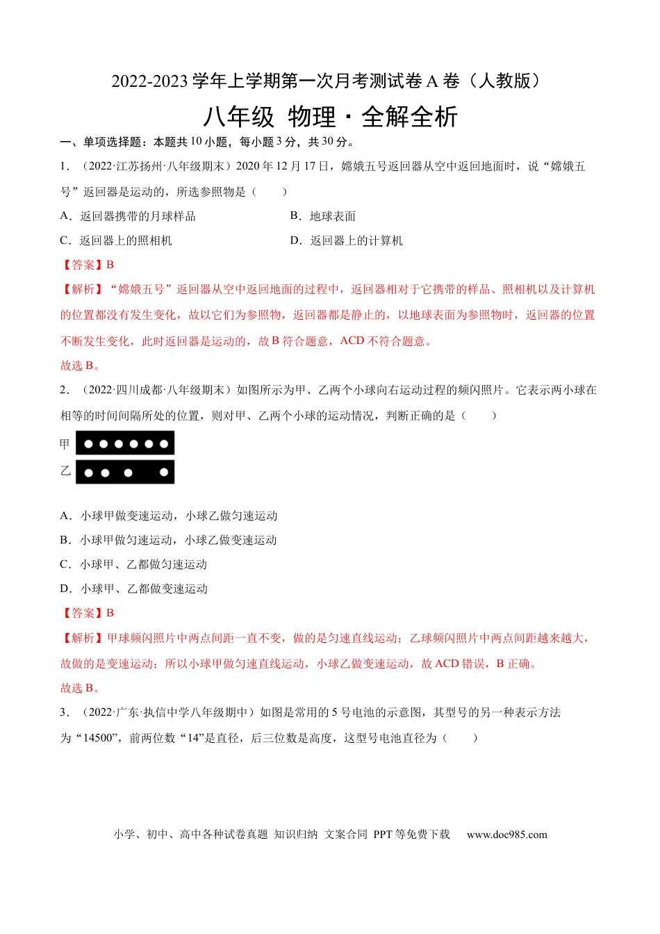 八年级物理上册第一次月考测试（A卷·夯实基础）（解析版）（人教版）.docx