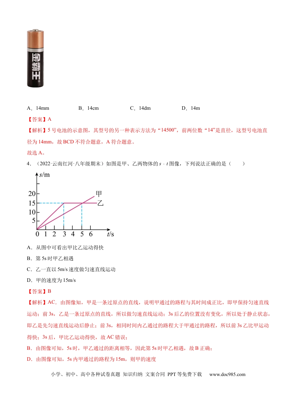 八年级物理上册第一次月考测试（A卷·夯实基础）（解析版）（人教版）.docx
