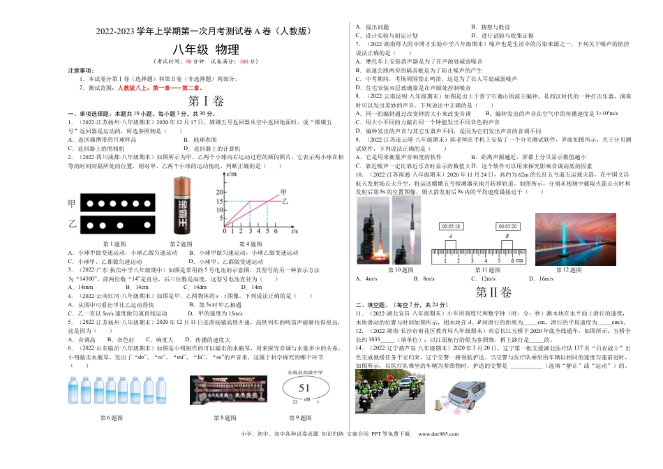 八年级物理上册第一次月考测试（A卷·夯实基础）（原卷版）（人教版）.docx