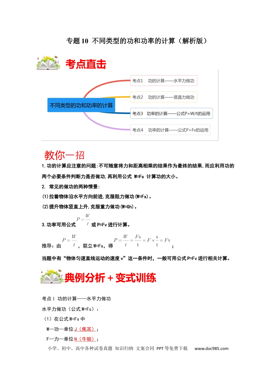 八年级物理下册 专题10  不同类型的功和功率的计算（解析版）.docx