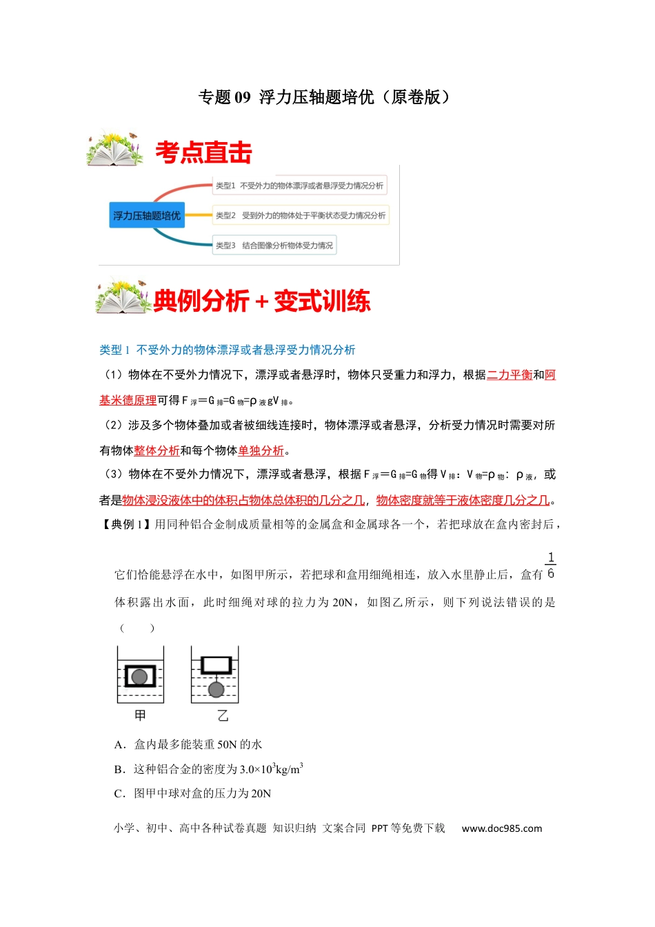 八年级物理下册 专题09 浮力压轴题培优（原卷版）.docx