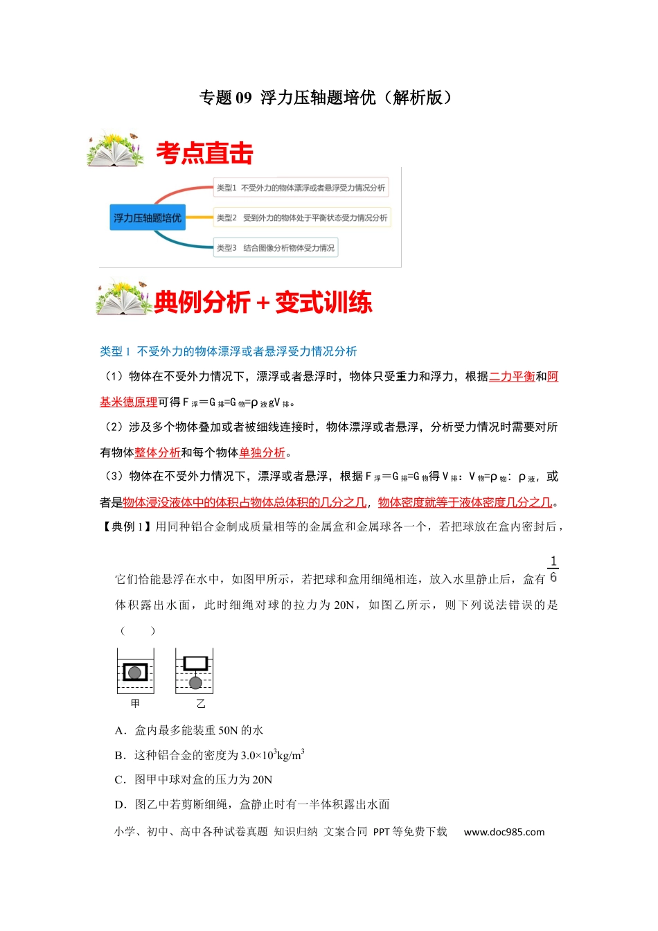 八年级物理下册 专题09  浮力压轴题培优（解析版）.docx
