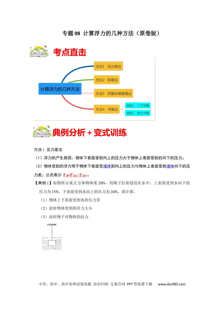 八年级物理下册 专题08  计算浮力的几种方法（原卷版）.docx