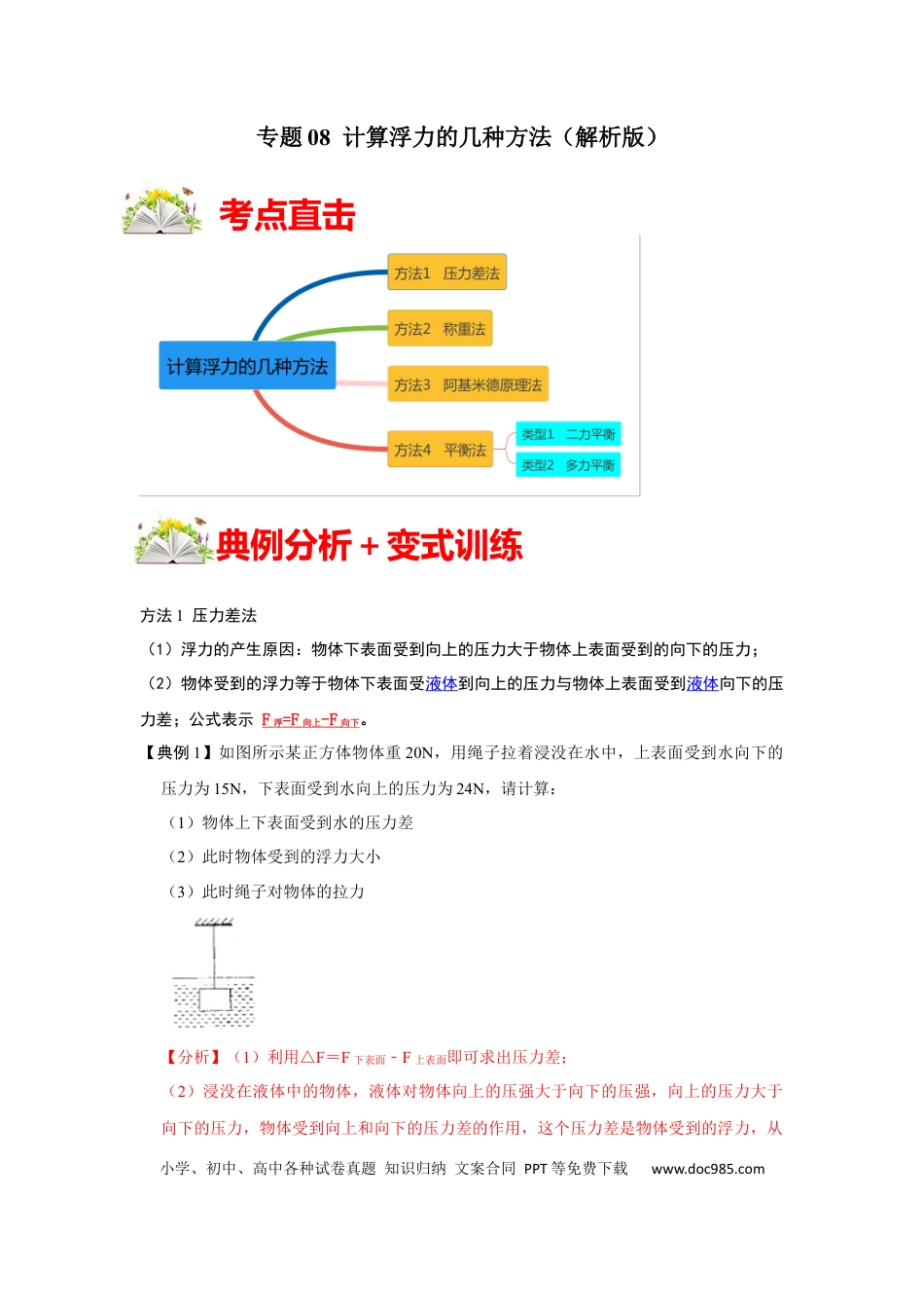八年级物理下册 专题08  计算浮力的几种方法（解析版）.docx