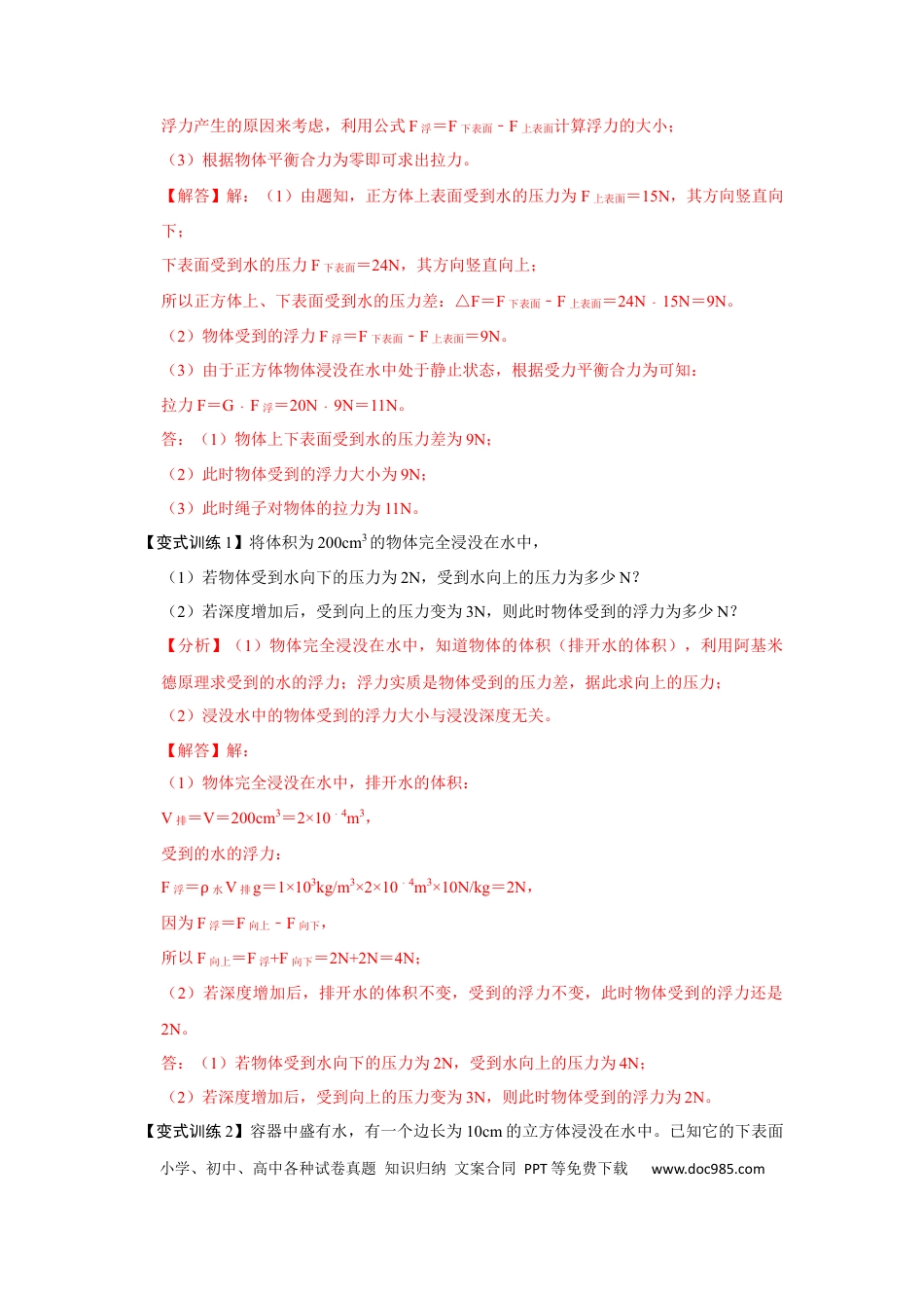八年级物理下册 专题08  计算浮力的几种方法（解析版）.docx