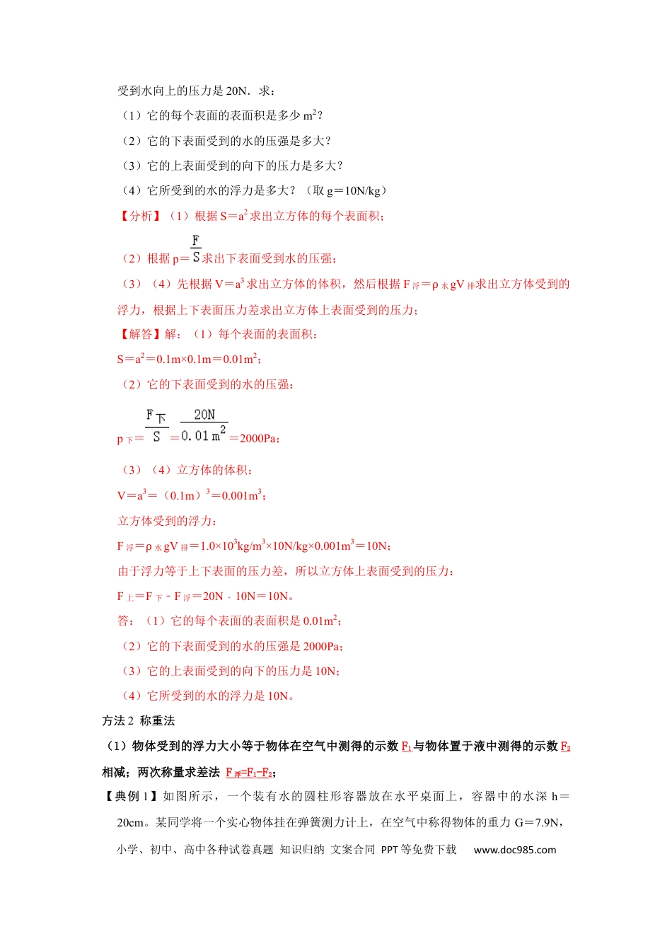 八年级物理下册 专题08  计算浮力的几种方法（解析版）.docx