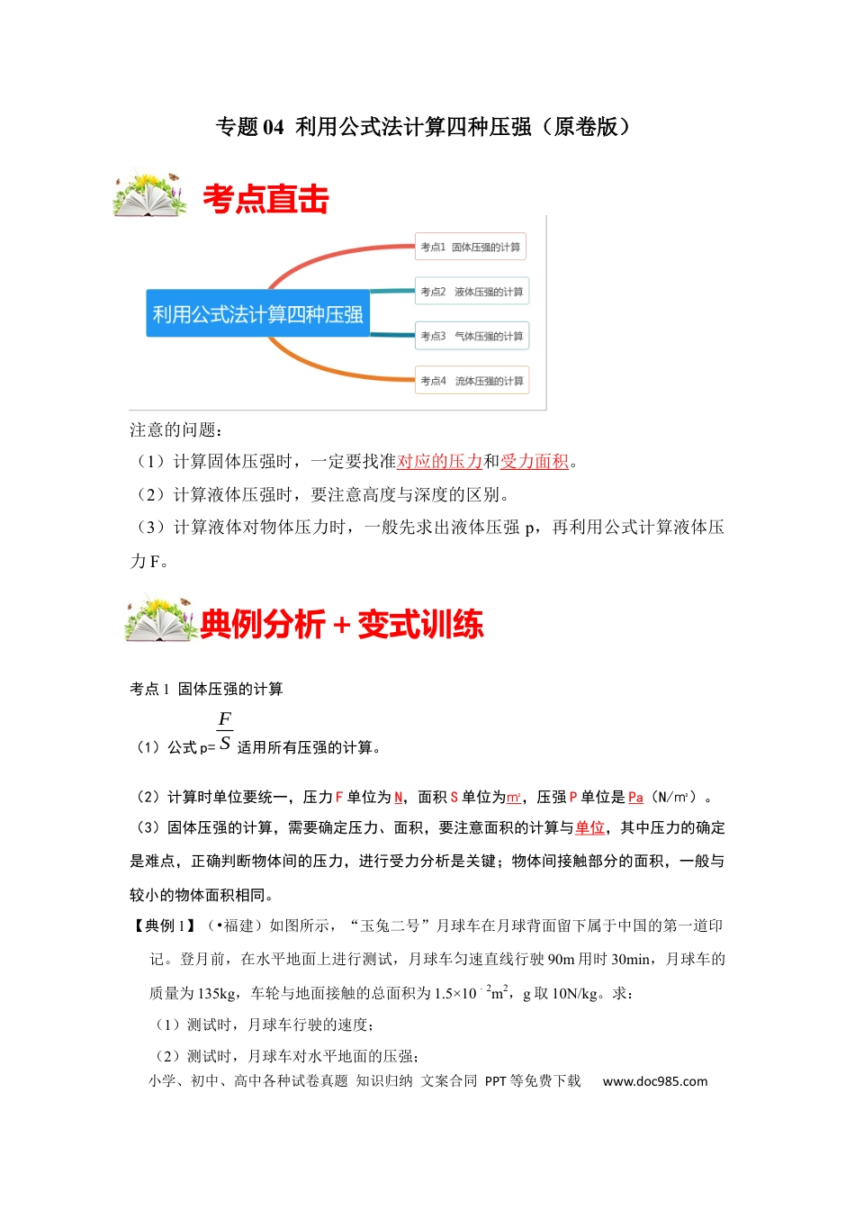 八年级物理下册 专题04  利用公式法计算四种压强（原卷版）.docx