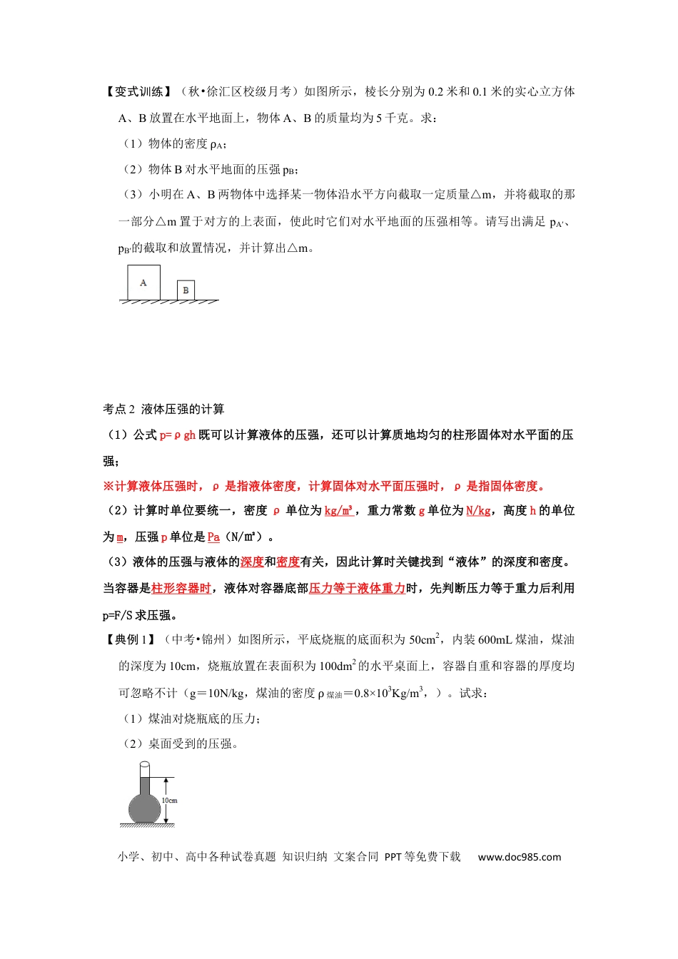 八年级物理下册 专题04  利用公式法计算四种压强（原卷版）.docx