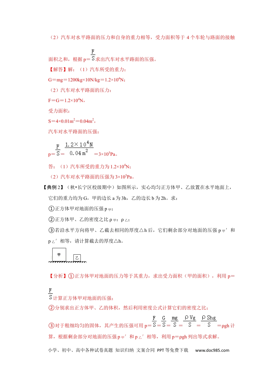 八年级物理下册 专题04  利用公式法计算四种压强（解析版）.docx