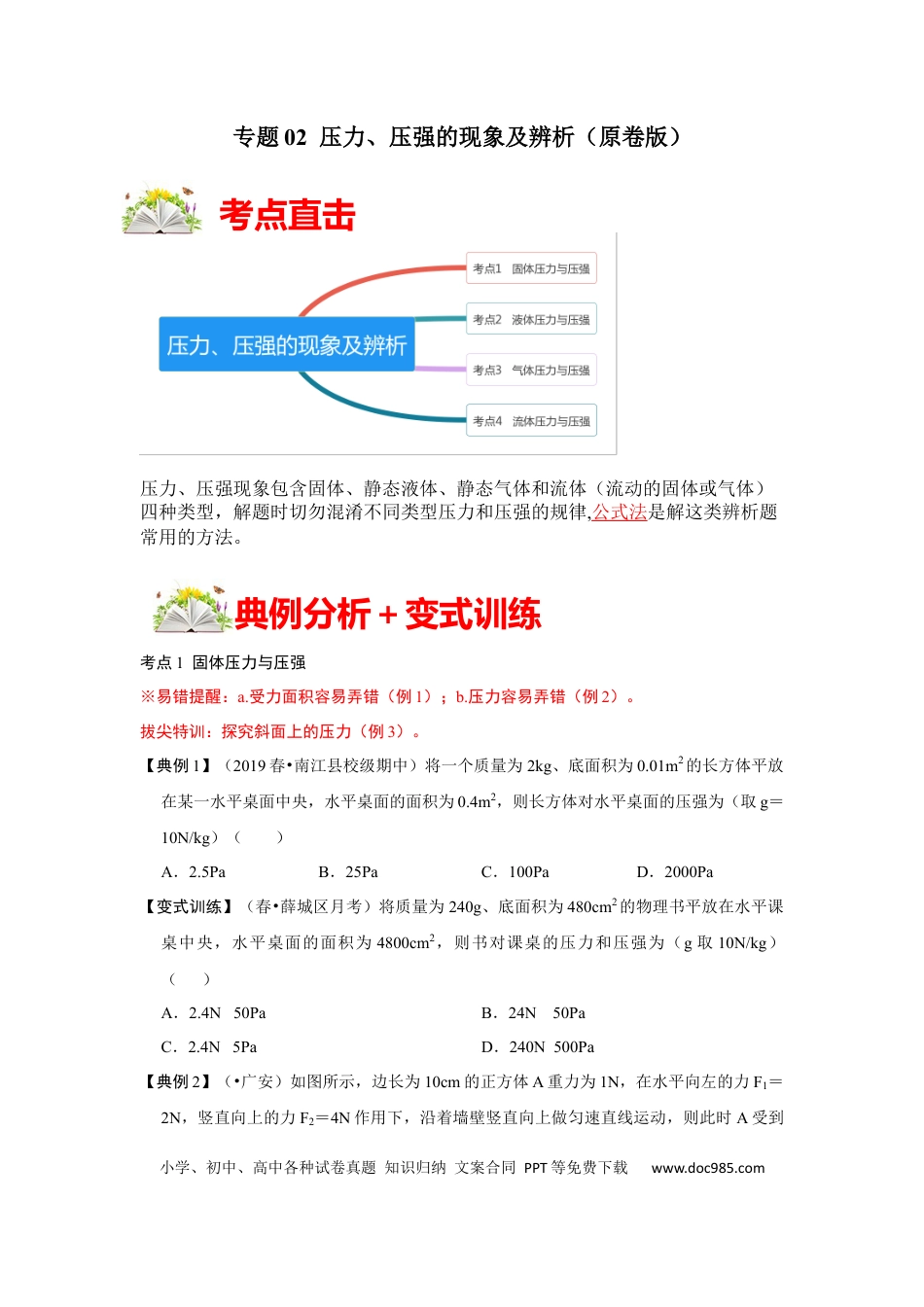 八年级物理下册 专题02  压力、压强的现象及辨析（原卷版）.docx