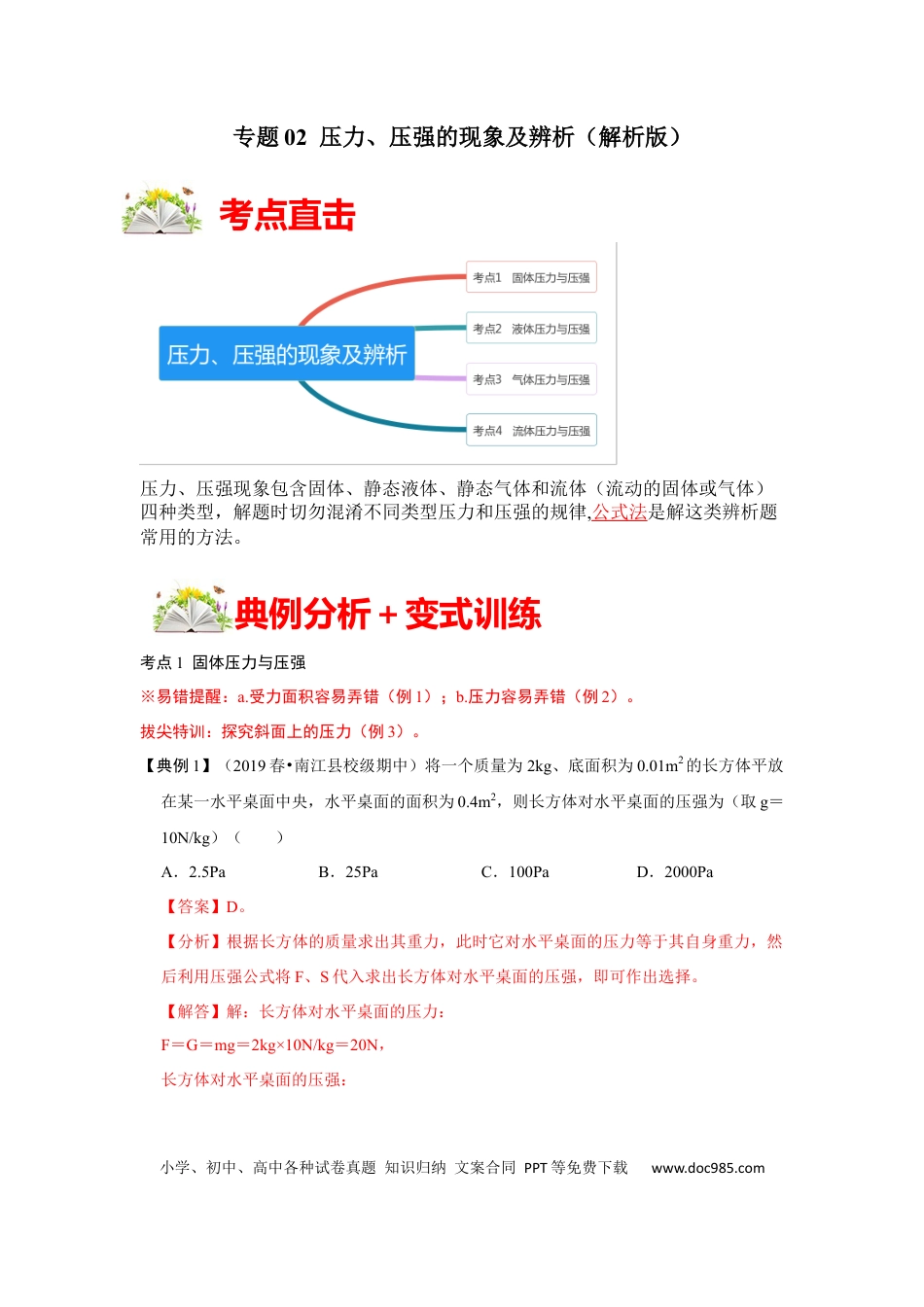 八年级物理下册 专题02  压力、压强的现象及辨析（解析版）.docx