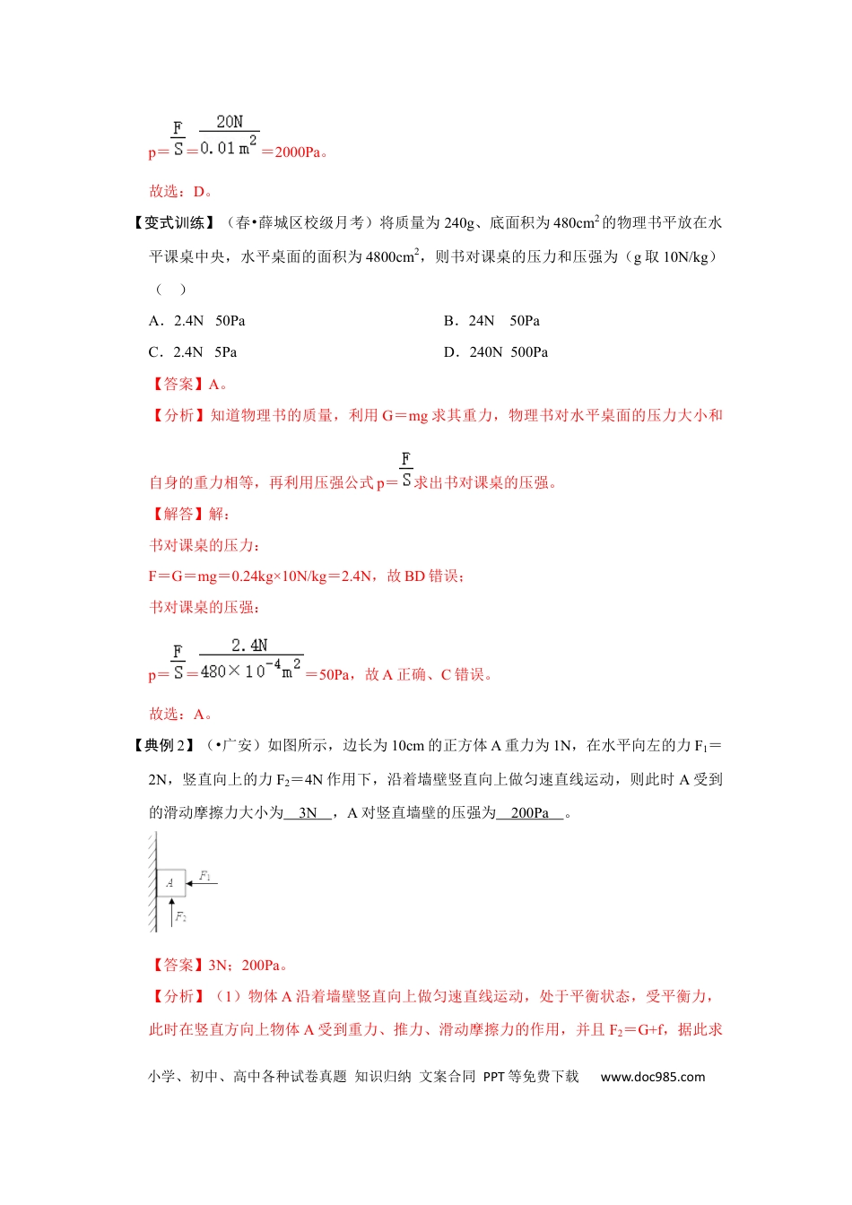 八年级物理下册 专题02  压力、压强的现象及辨析（解析版）.docx