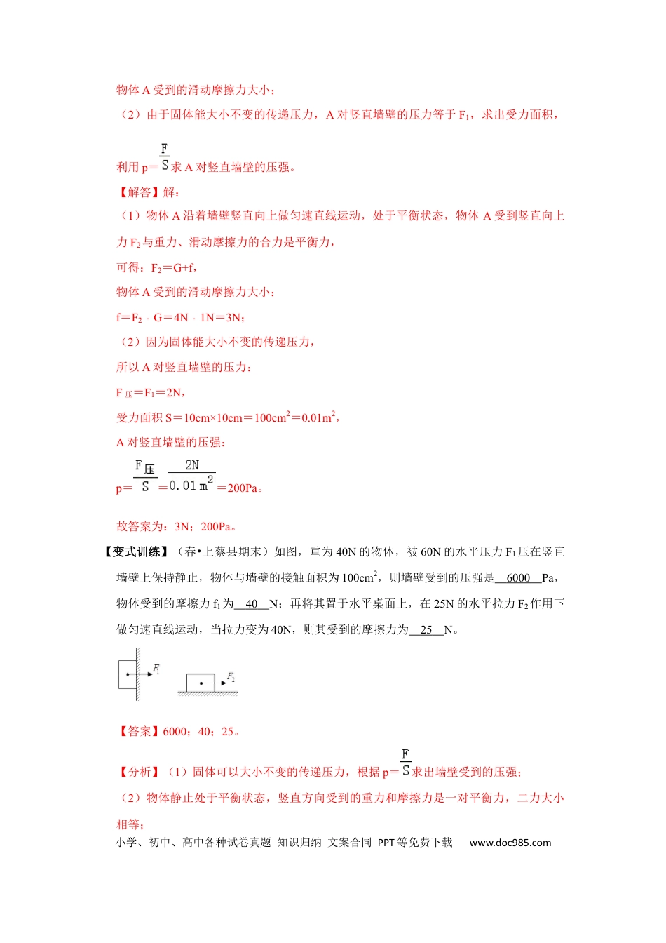 八年级物理下册 专题02  压力、压强的现象及辨析（解析版）.docx