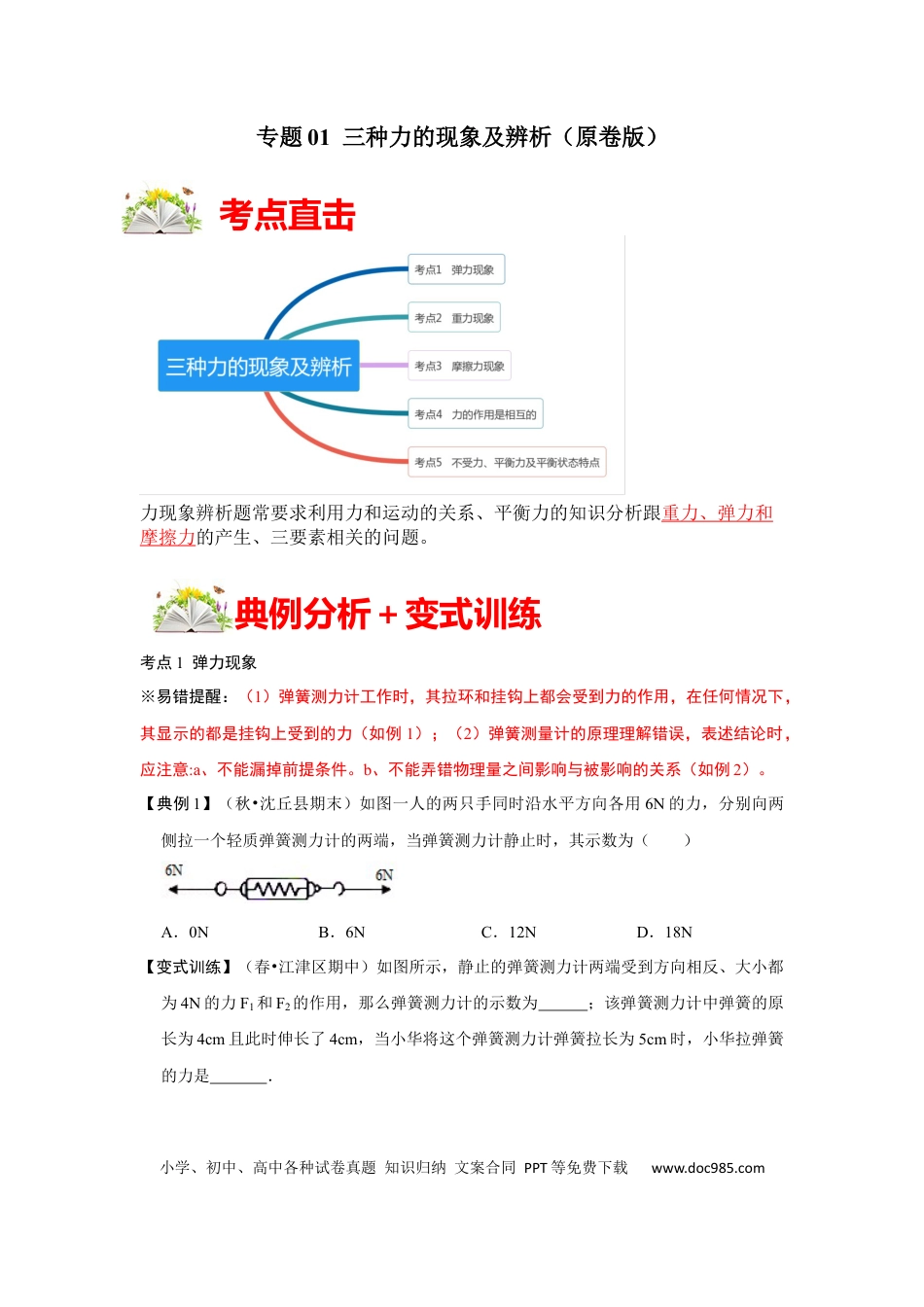 八年级物理下册 专题01  三种力的现象及辨析（原卷版）.docx