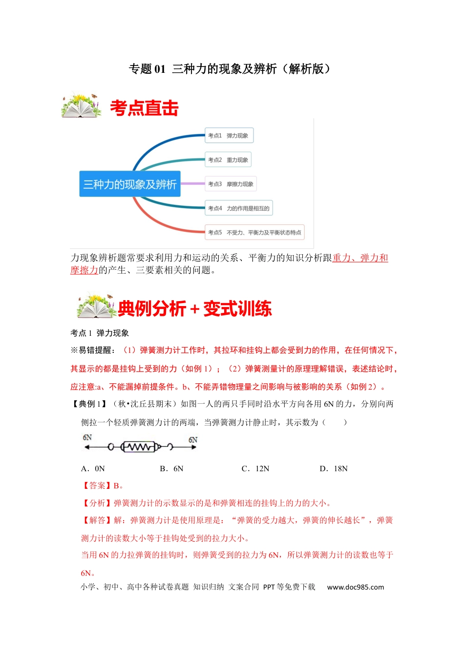 八年级物理下册 专题01   三种力的现象及辨析（解析版）.docx