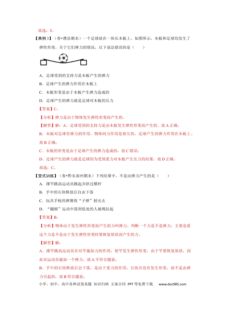 八年级物理下册 专题01   三种力的现象及辨析（解析版）.docx