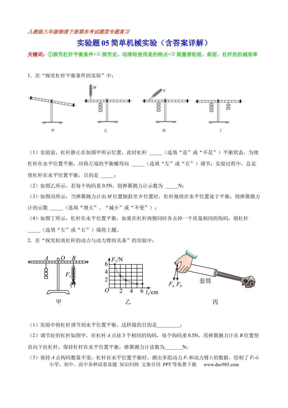 八年级物理下册 实验题05  简单机械实验（含答案详解）.docx