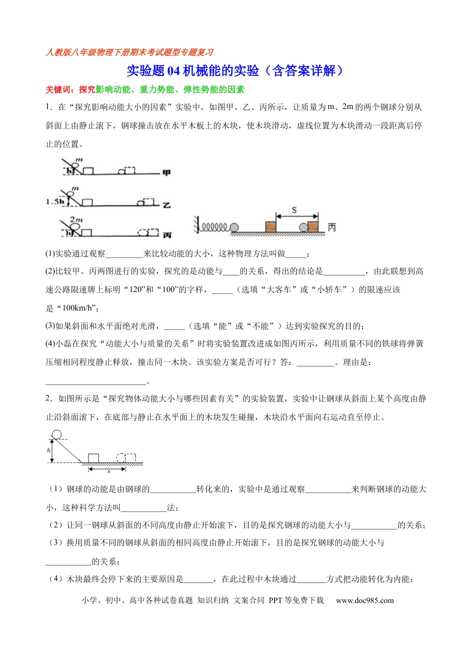 八年级物理下册 实验题04  机械能的实验（含答案详解）.docx
