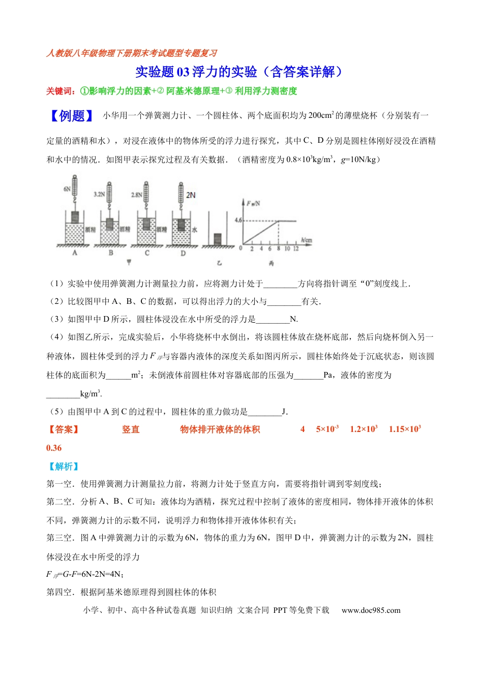 八年级物理下册 实验题03  浮力的实验（含答案详解）.docx