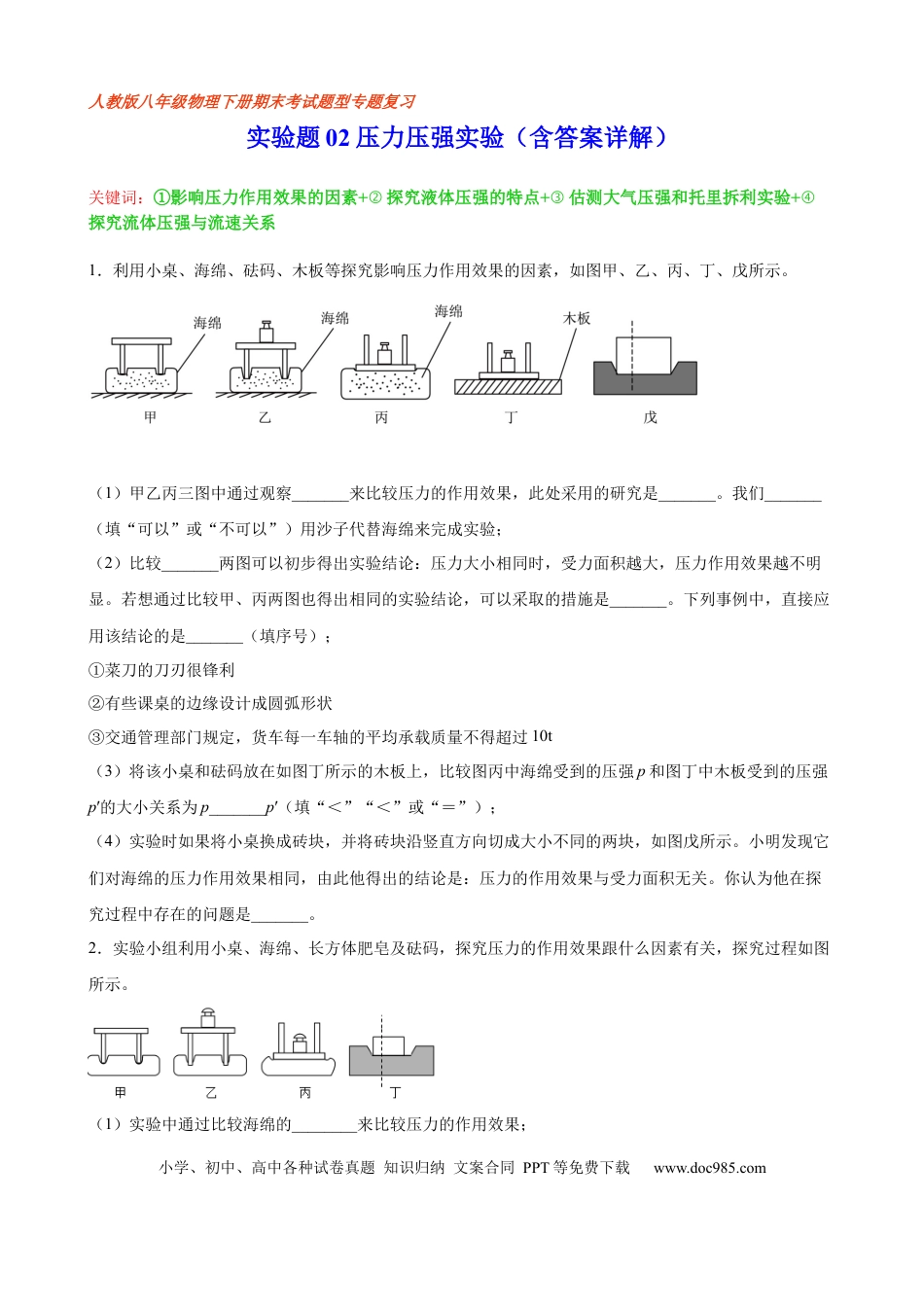 八年级物理下册 实验题02  压力压强实验（含答案详解）.docx