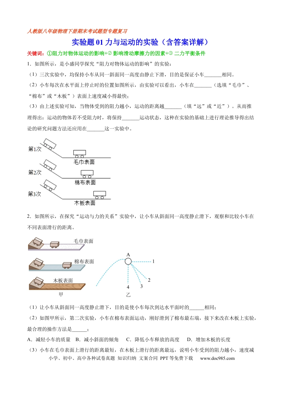 八年级物理下册 实验题01  力与运动的实验（含答案详解）.docx