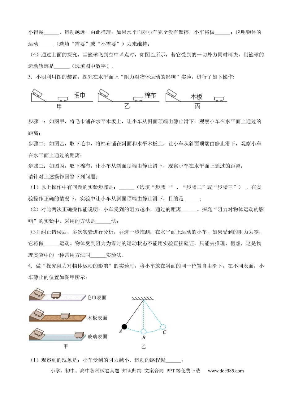 八年级物理下册 实验题01  力与运动的实验（含答案详解）.docx