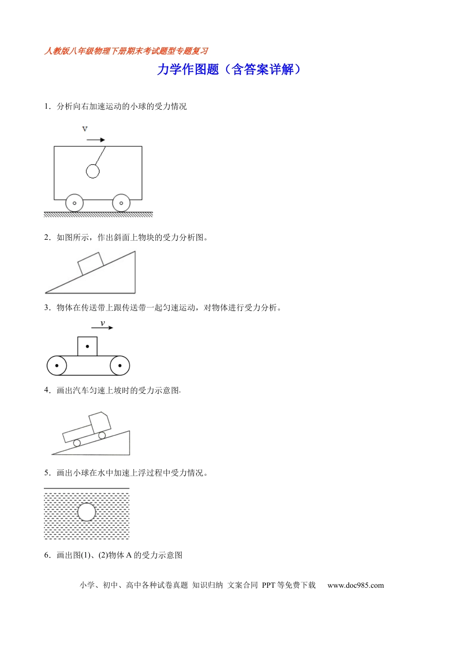 八年级物理下册 力学作图题（含答案详解）.docx