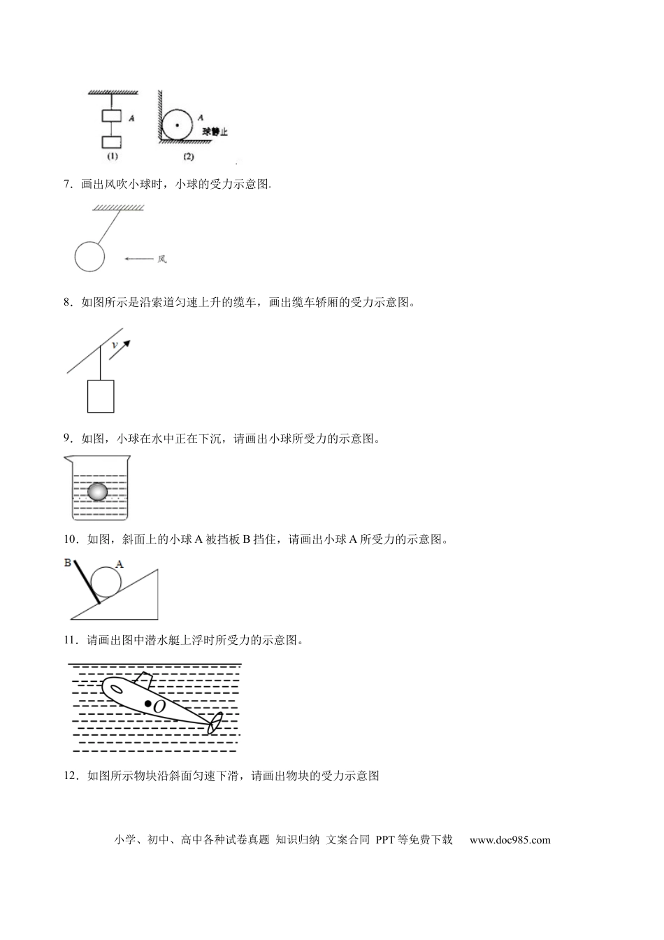 八年级物理下册 力学作图题（含答案详解）.docx
