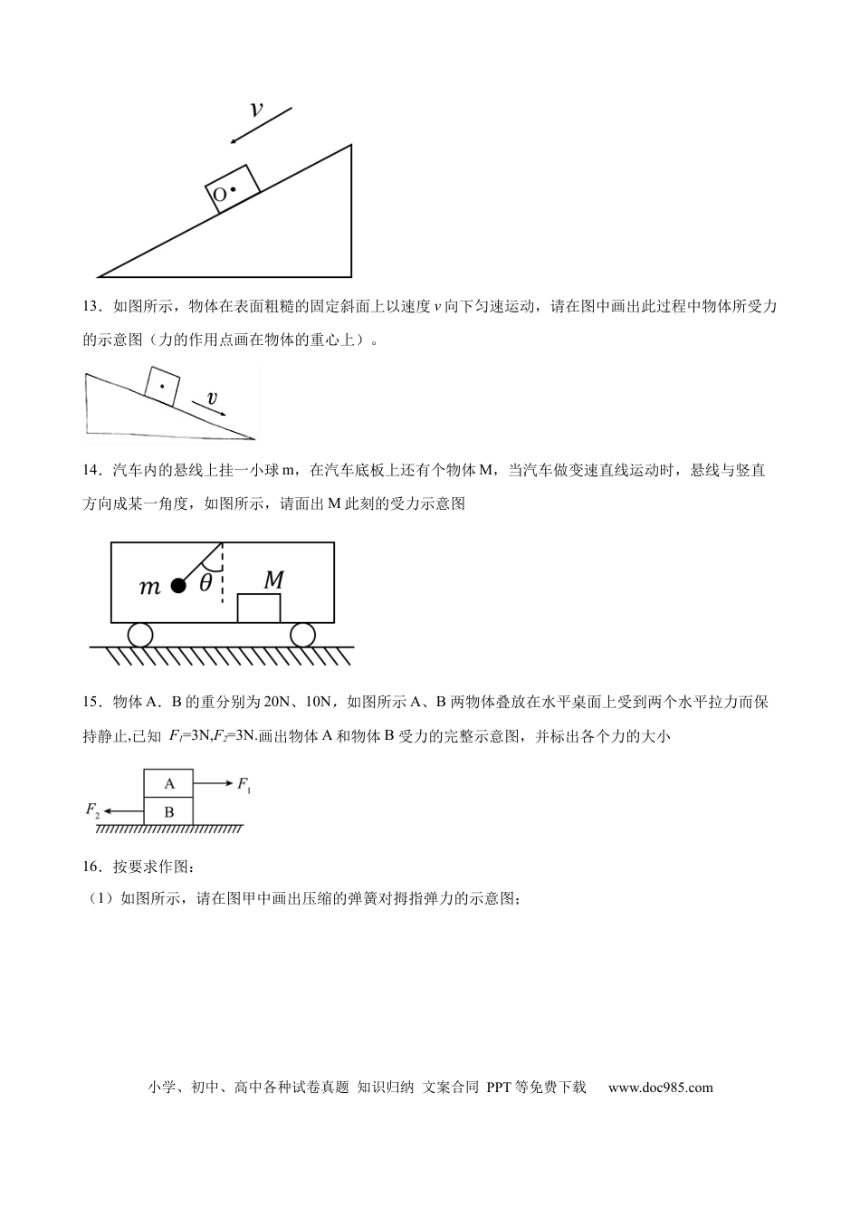 八年级物理下册 力学作图题（含答案详解）.docx