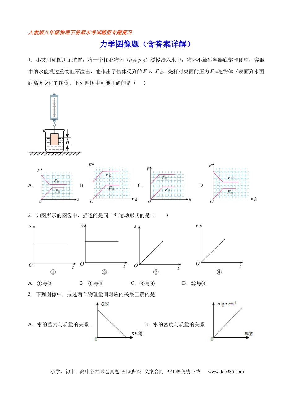 八年级物理下册 力学图像题（含答案详解）.docx
