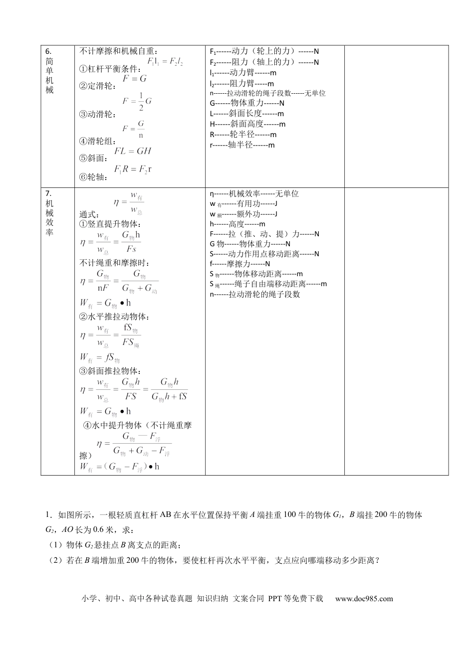 八年级物理下册 计算题02A  简单机械的基本计算（含答案详解）.docx