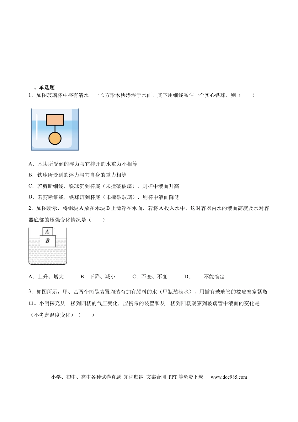 八年级物理下册 计算题01C  压强浮力中的液面升降（含答案详解）.docx