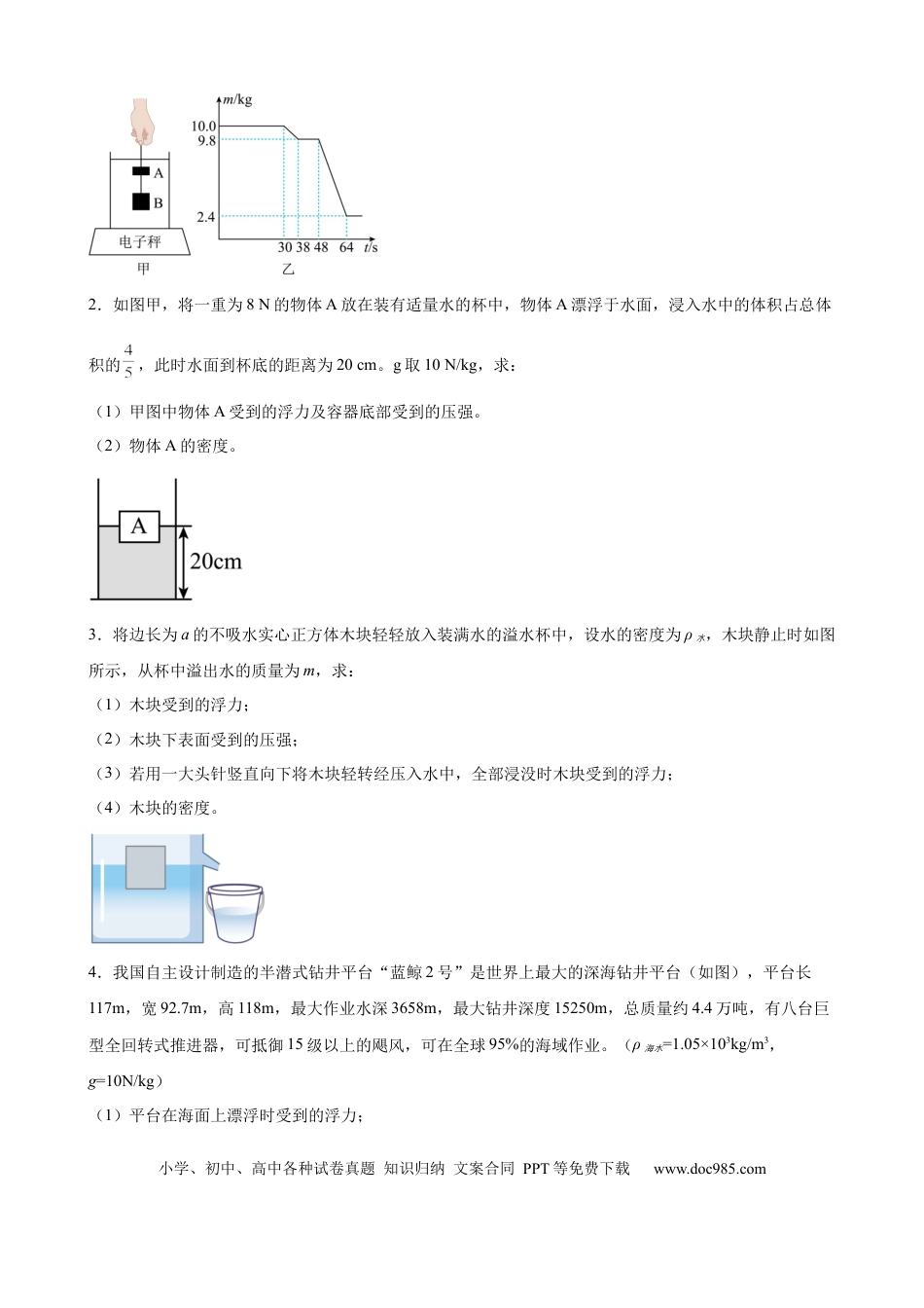 八年级物理下册 计算题01B  压强浮力的综合计算（含答案详解）.docx