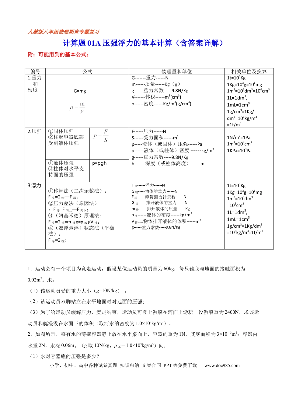 八年级物理下册 计算题01A  压强浮力的基本计算（含答案详解）.docx