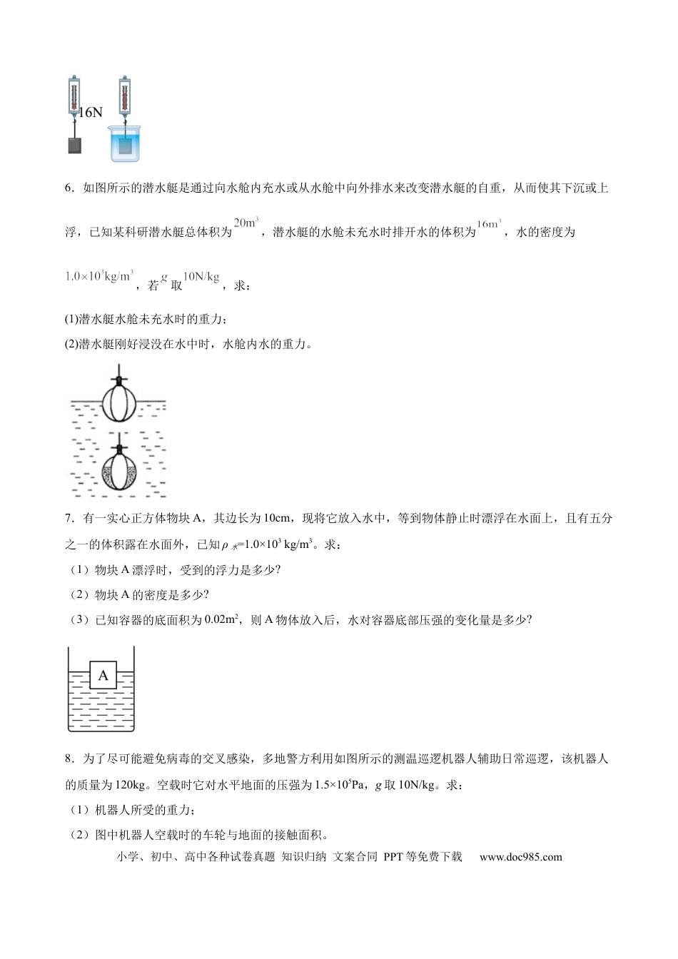 八年级物理下册 计算题01A  压强浮力的基本计算（含答案详解）.docx