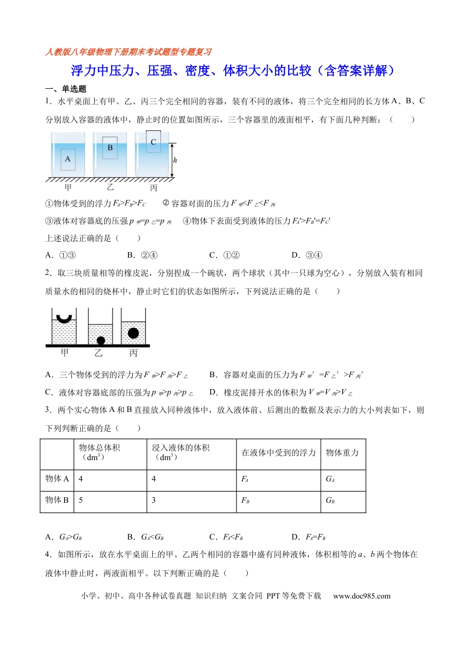 八年级物理下册 浮力中压力、压强、密度、体积大小的比较（含答案详解）.docx