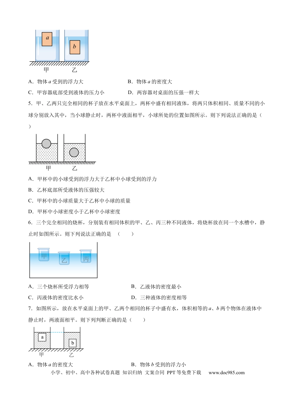 八年级物理下册 浮力中压力、压强、密度、体积大小的比较（含答案详解）.docx