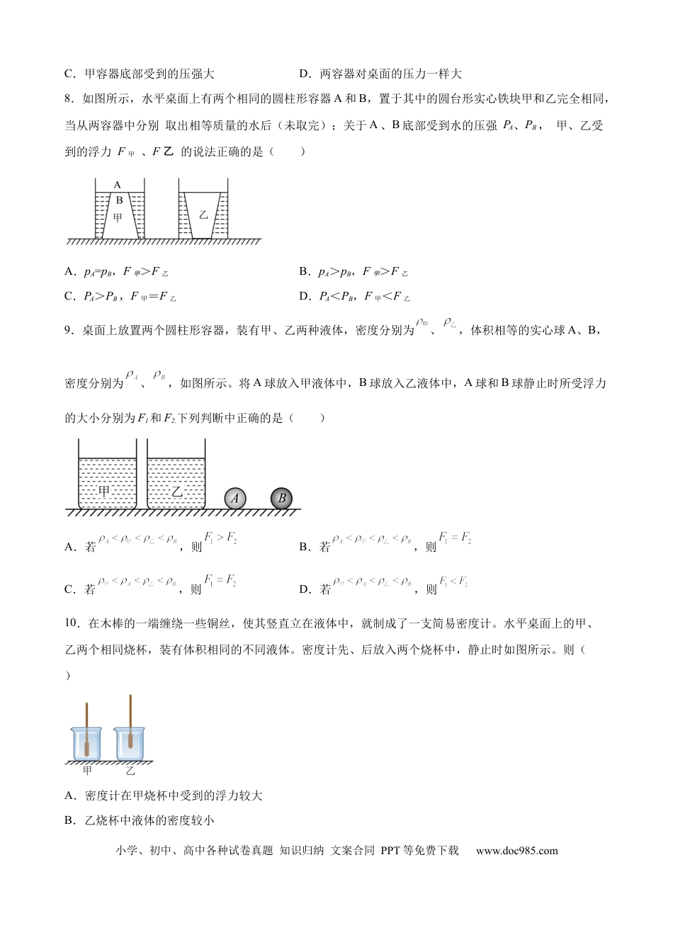 八年级物理下册 浮力中压力、压强、密度、体积大小的比较（含答案详解）.docx