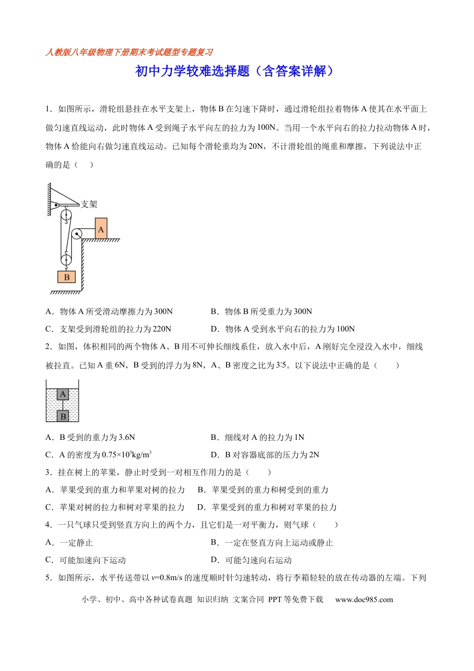 八年级物理下册 初中力学较难选择题（含答案详解）.docx