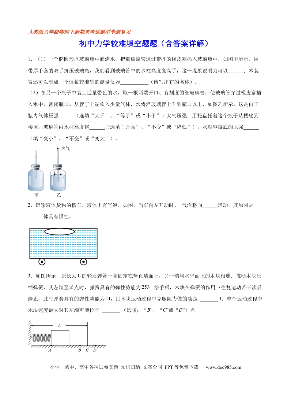 八年级物理下册 初中力学较难填空题（含答案详解）.docx