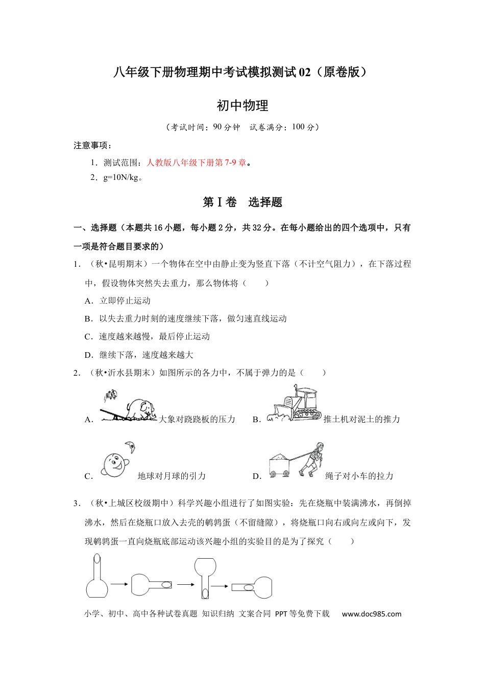 八年级物理下册 八年级下册物理期中考试模拟测试02（原卷版）.docx