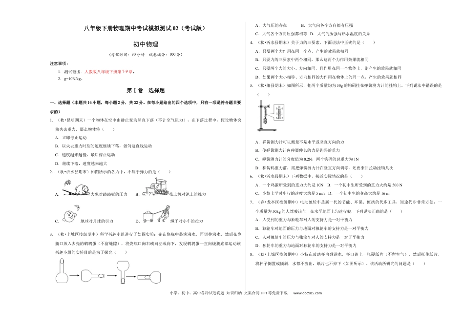 八年级物理下册 八年级下册物理期中考试模拟测试02（考试版）.docx