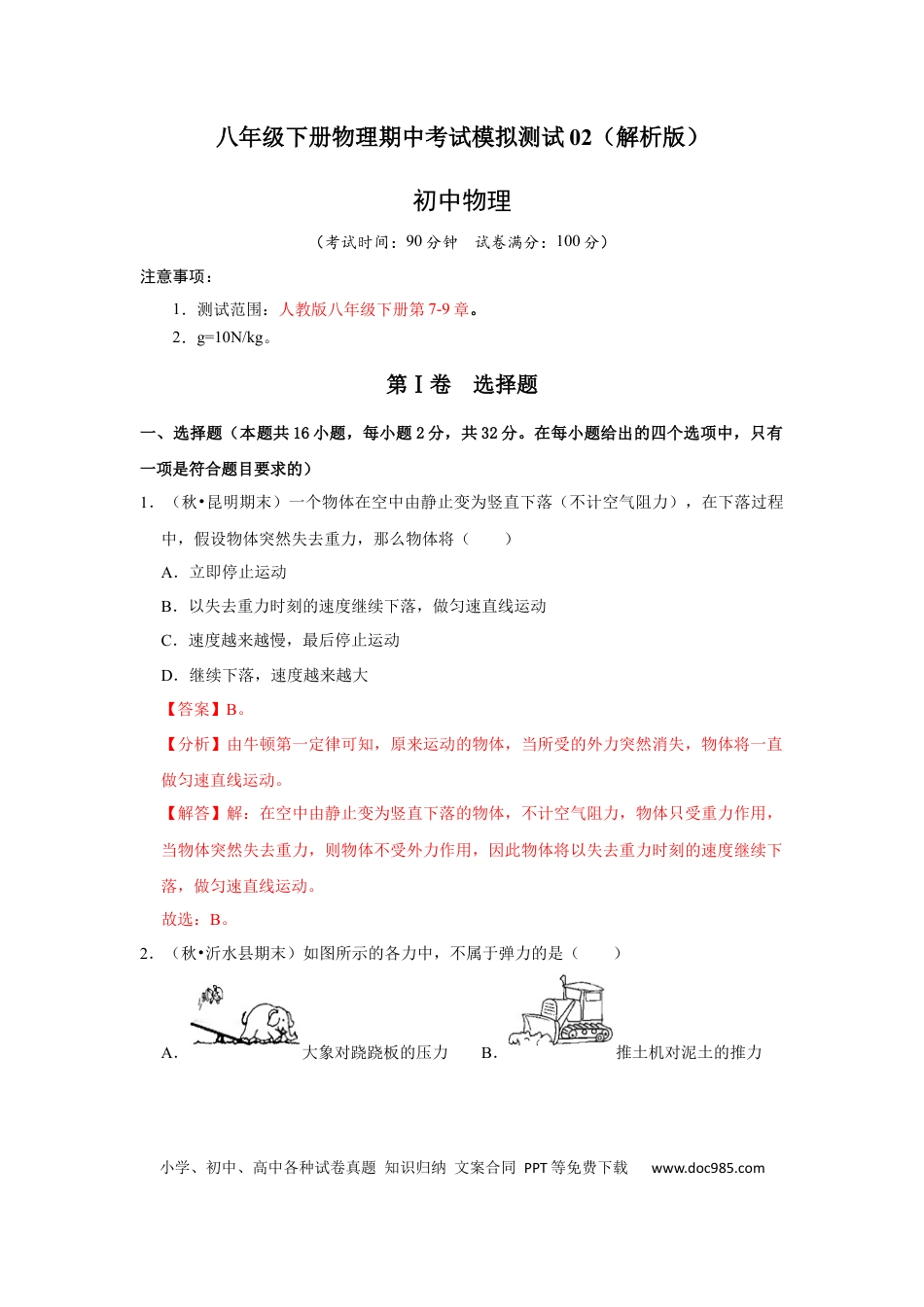 八年级物理下册 八年级下册物理期中考试模拟测试02（解析版）.docx