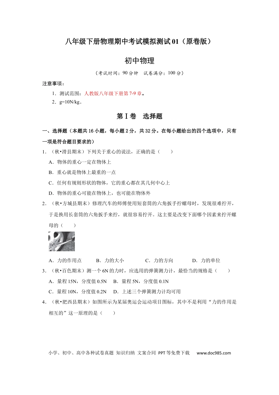 八年级物理下册 八年级下册物理期中考试模拟测试01（原卷版）.docx
