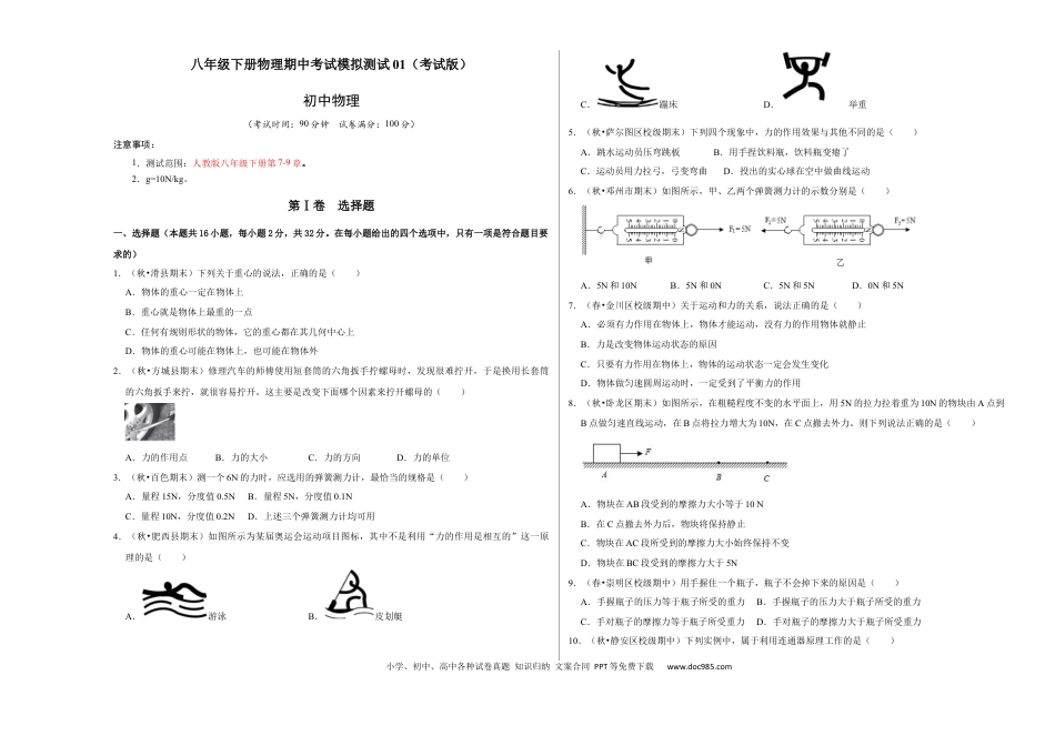 八年级物理下册 八年级下册物理期中考试模拟测试01（考试版）.docx