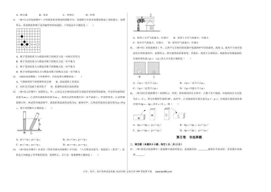 八年级物理下册 八年级下册物理期中考试模拟测试01（考试版）.docx